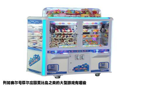 列如赛尔号摩尔庄园奥比岛之类的大型游戏有哪些