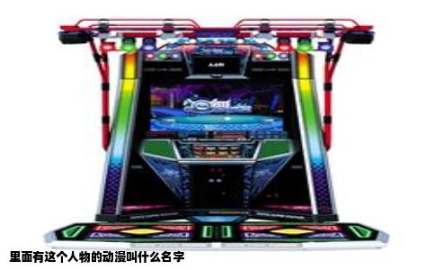 里面有这个人物的动漫叫什么名字
