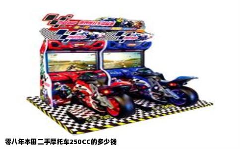 零八年本田二手摩托车250CC的多少钱