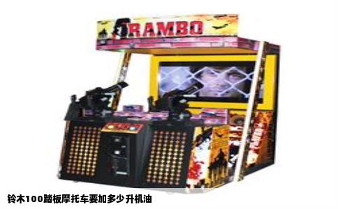 铃木100踏板摩托车要加多少升机油