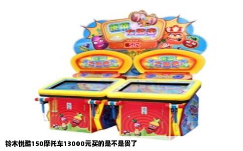 铃木悦酷150摩托车13000元买的是不是贵了