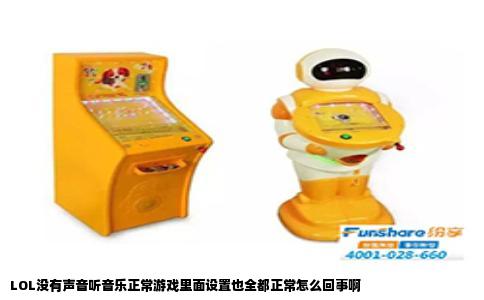 LOL没有声音听音乐正常游戏里面设置也全都正常怎么回事啊