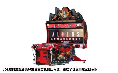 LOL您的游戏环境异常请重启机器后再试。重启了也没用怎么回事啊