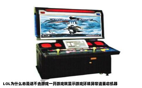 LOL为什么总是进不去游戏一开游戏就显示游戏环境异常请重启机器