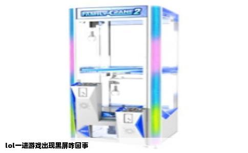 lol一进游戏出现黑屏咋回事
