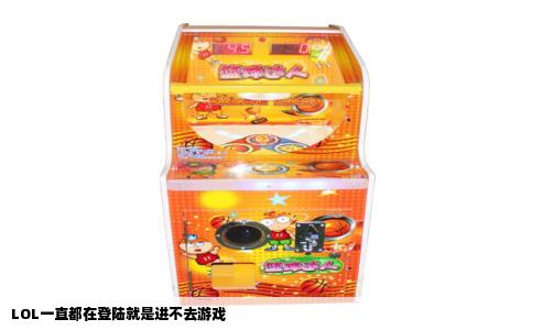 LOL一直都在登陆就是进不去游戏