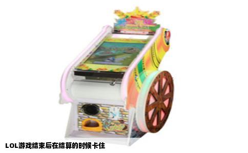 LOL游戏结束后在结算的时候卡住