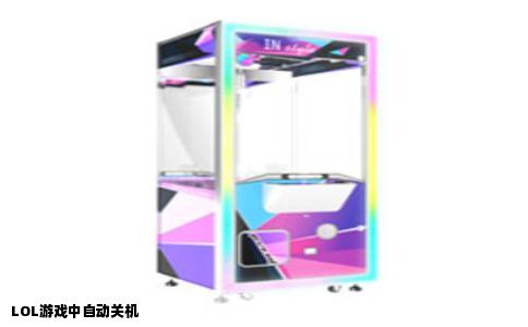 LOL游戏中自动关机