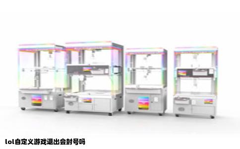 lol自定义游戏退出会封号吗