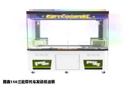 隆鑫150三轮摩托车发动机说明