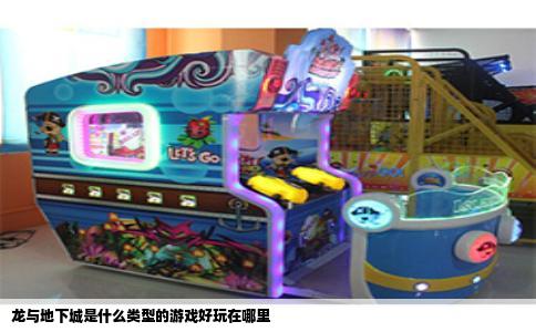 龙与地下城是什么类型的游戏好玩在哪里