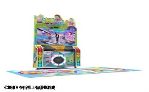 《龙珠》在街机上有哪些游戏