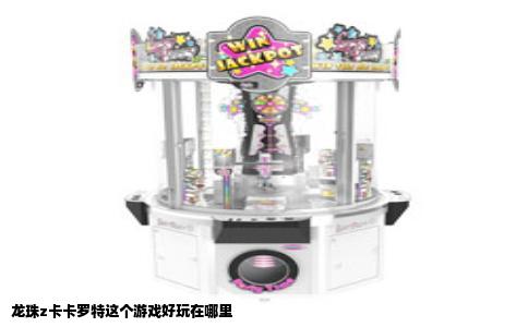 龙珠z卡卡罗特这个游戏好玩在哪里