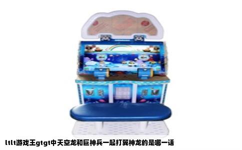 ltlt游戏王gtgt中天空龙和巨神兵一起打翼神龙的是哪一话
