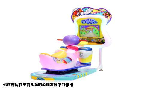 论述游戏在学前儿童的心理发展中的作用