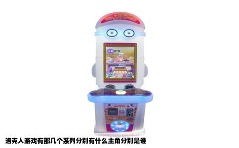 洛克人游戏有那几个系列分别有什么主角分别是谁