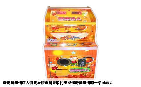 洛奇英雄传进入游戏后接着屏幕中间出现洛奇英雄传的一个图看见