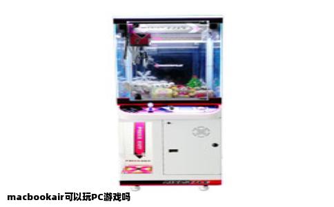 macbookair可以玩PC游戏吗