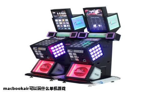 macbookair可以玩什么单机游戏