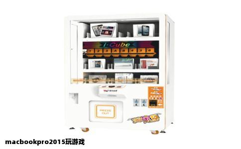 macbookpro2015玩游戏