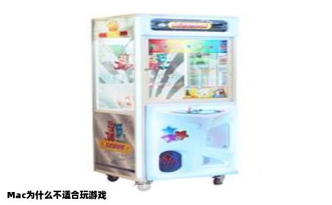 Mac为什么不适合玩游戏