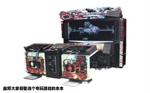 麻烦大家帮我选个专玩游戏的本本