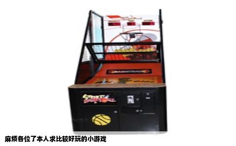 麻烦各位了本人求比较好玩的小游戏