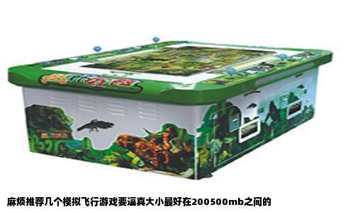 麻烦推荐几个模拟飞行游戏要逼真大小最好在200500mb之间的