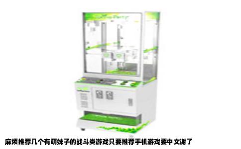 麻烦推荐几个有萌妹子的战斗类游戏只要推荐手机游戏要中文谢了