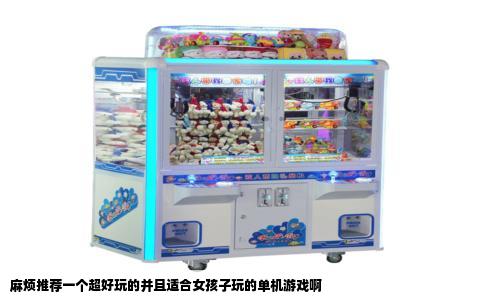 麻烦推荐一个超好玩的并且适合女孩子玩的单机游戏啊