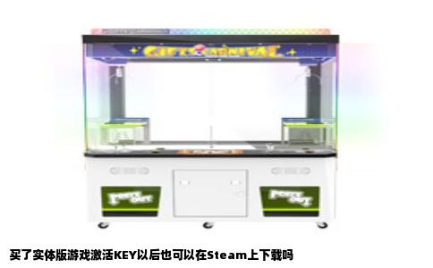 买了实体版游戏激活KEY以后也可以在Steam上下载吗