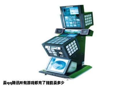 卖qq腾讯所有游戏都充了钱能卖多少