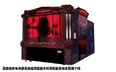 买游戏本电竞屏高色域顶配版中的顶配版是包含前两个吗