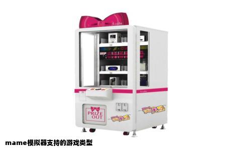 mame模拟器支持的游戏类型