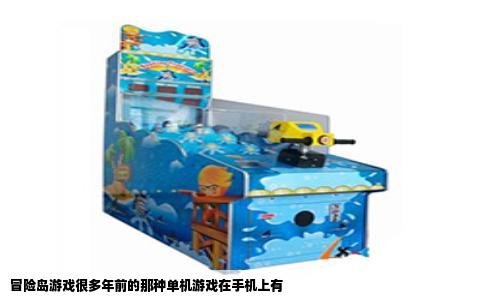 冒险岛游戏很多年前的那种单机游戏在手机上有