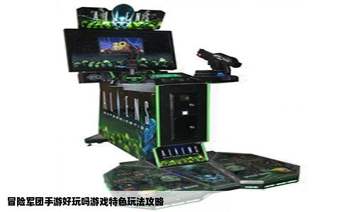 冒险军团手游好玩吗游戏特色玩法攻略
