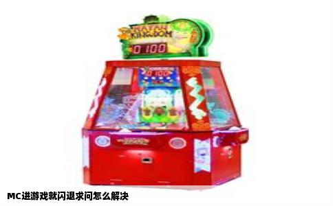 MC进游戏就闪退求问怎么解决