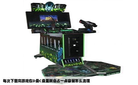 每次下载完游戏在D盘C盘里就会占一点容量怎么清理