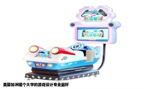 美国加洲哪个大学的游戏设计专业最好