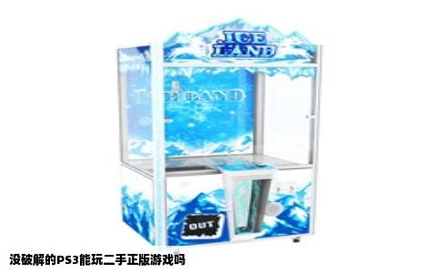 没破解的PS3能玩二手正版游戏吗