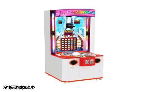 没钱玩游戏怎么办