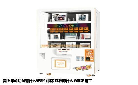 美少年的动漫有什么好看的啊家庭教师什么的就不用了
