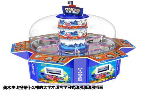美术生该报考什么样的大学才适合学日式动漫和动漫插画