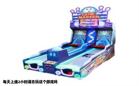 每天上线2小时适合玩这个游戏吗