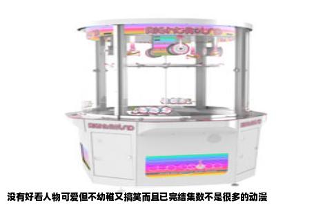 没有好看人物可爱但不幼稚又搞笑而且已完结集数不是很多的动漫