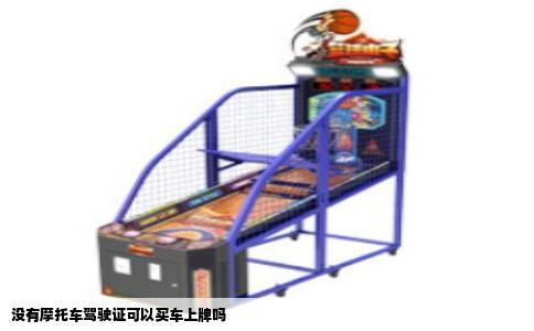 没有摩托车驾驶证可以买车上牌吗