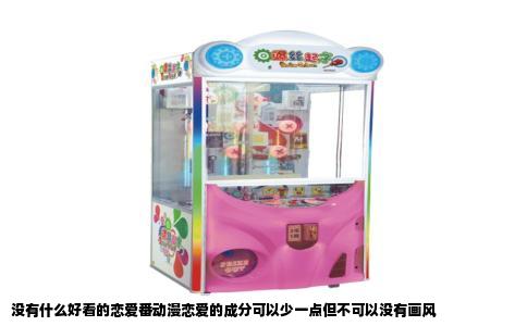 没有什么好看的恋爱番动漫恋爱的成分可以少一点但不可以没有画风