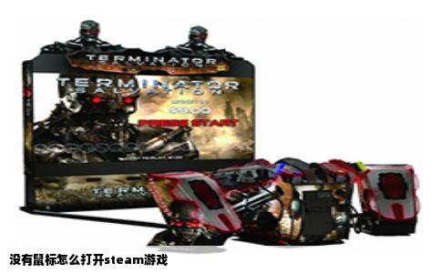 没有鼠标怎么打开steam游戏