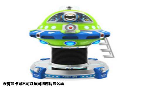 没有显卡可不可以玩网络游戏怎么弄