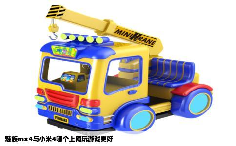 魅族mx4与小米4哪个上网玩游戏更好